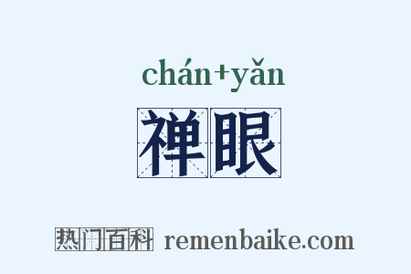 禅眼是什么意思的图片